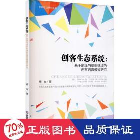 创客生态系统：基于地缘与组织环境的创客培育模式研究