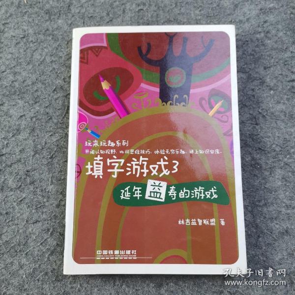 玩来玩去系列·填字游戏3：延年益寿的游戏