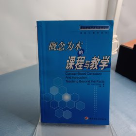 概念为本的课程与教学