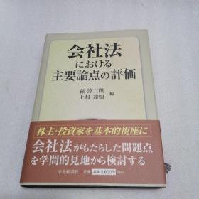 会社法 主要论点の评価