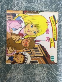 彩色连环画 小塞拉