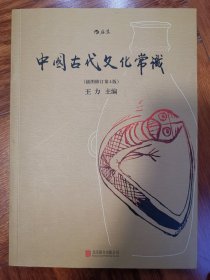 王力，全新，中国古代文化常识（插图修订第4版）。王力不用说了，经典，可靠。资料必备，学习必备。