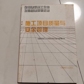 施工项目质量与安全管理