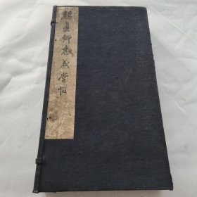 颜真卿忠义堂帖 张石州摹颜鲁公忠义堂帖 大开本老拓帖品好少见