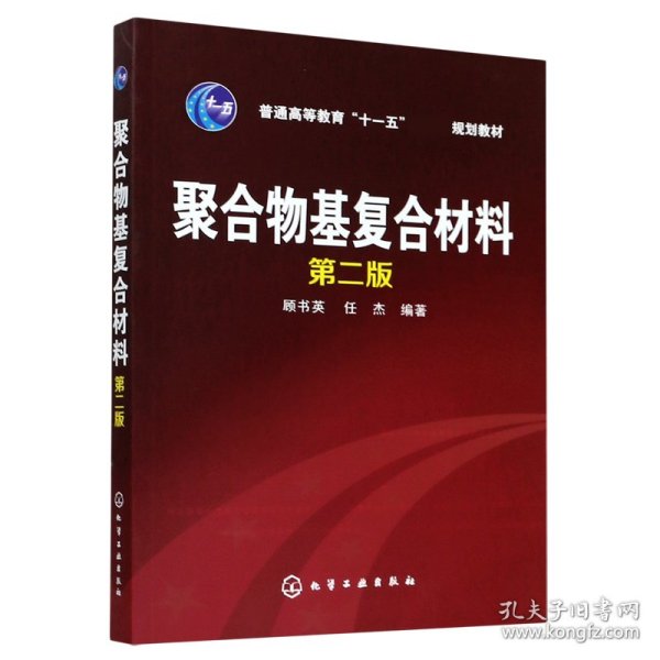 聚合物基复合材料(第2版普通高等教育十一五国家级规划教材) 9787122177339