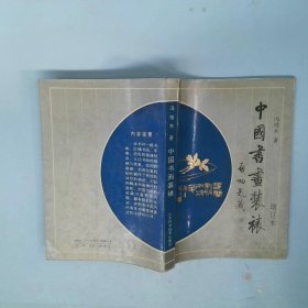 中国书画装裱增订本