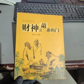 财神会敲谁的门