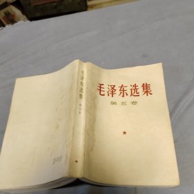 毛泽东选集第五卷！人民出版社1977年1版1次！