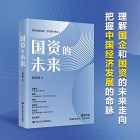 国资的未来 郑志刚 9787300331485 中国人民大学出版社 2025-03-28 普通图书/管理