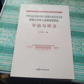 中华人民共和国地方各级人民代表大会和地方各级人民政府组织法导读与释义