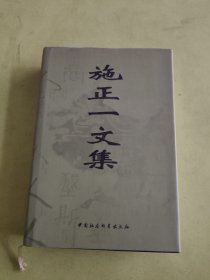 施正一文集（签赠本）