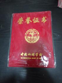 荣誉证书（中国地理学会）