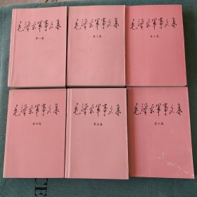 毛泽东军事文集 全6卷 1993年一版一印