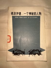 一個(gè)神秘的人物弗洛伊德
