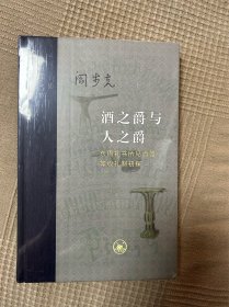 酒之爵与人之爵：东周礼书所见酒器等级礼制初探