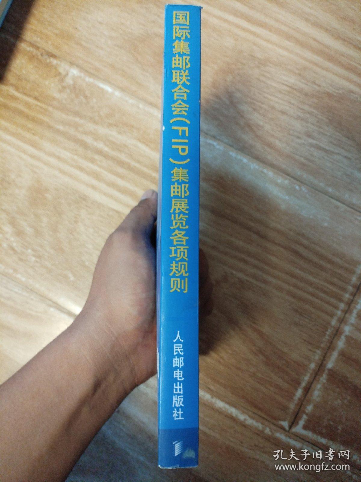 国际集邮联合会集邮展览各项规则