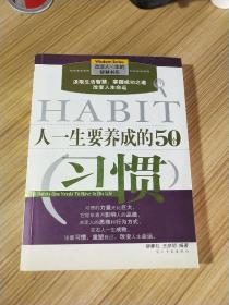 人一生要养成的50个习惯