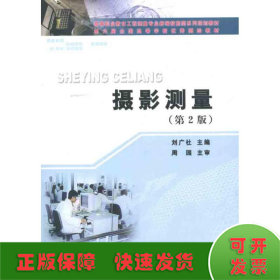 新编技能型系列规划教材：高等职业教育工程测量专业：摄影测量（第2版）