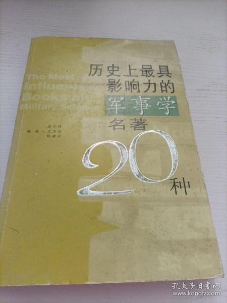 历史上最具影响力的军事学名著20种