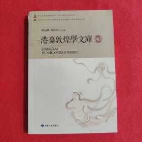 港台敦煌学文库 80