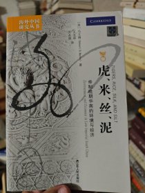 虎•米•丝•泥：帝制晚期华南的环境与经济