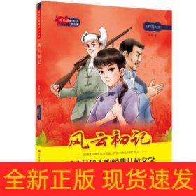 红色经典阅读少儿版：风云初记