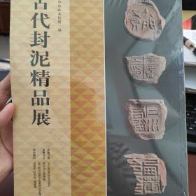 古代封泥精品展