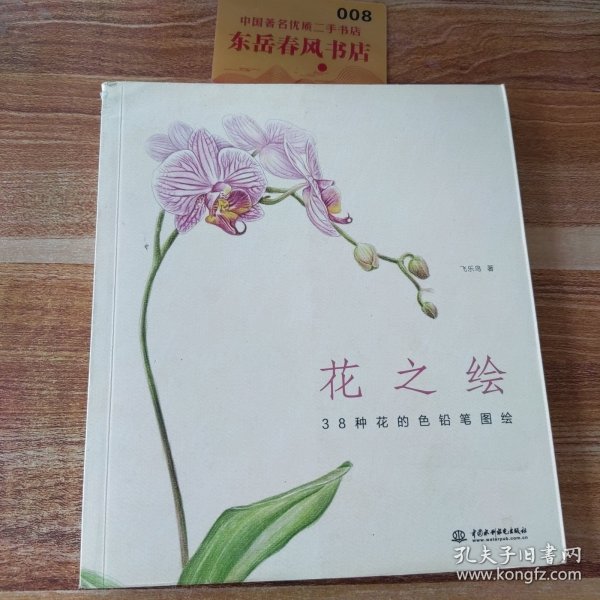 花之绘 ·38种花的色铅笔图绘