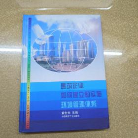 建筑企业如何建立和实施环境管理体系