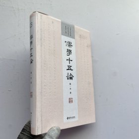 儒学十五论【内页干净】