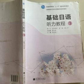 高等院校日语专业基础阶段系列教材：基础日语听力教程3