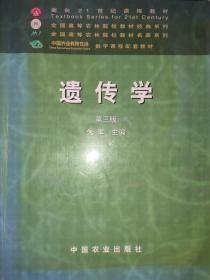 面向21世纪课程教材：遗传学（第3版）