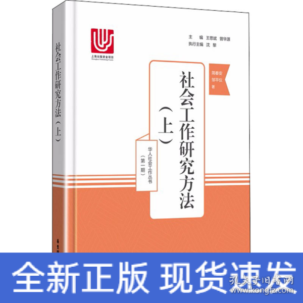 社会工作研究方法（上）