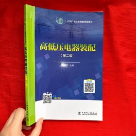 全国电力职业教育规划教材 高低压电器装配（第二版）【16开】