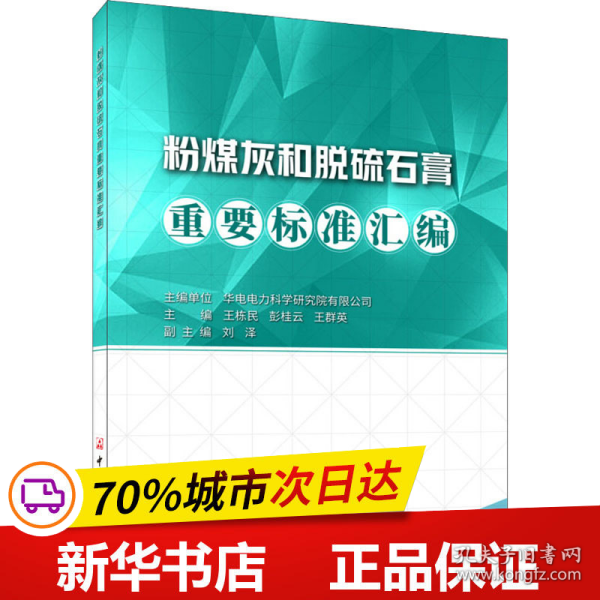 粉煤灰和脱硫石膏重要标准汇编