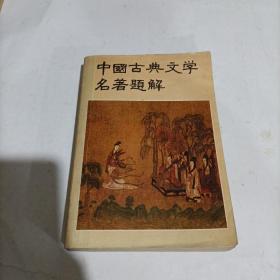 青年文库：中国古典文学名著题解