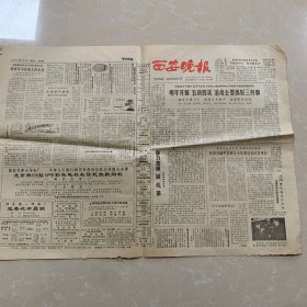 西安晚报1981年12月19日