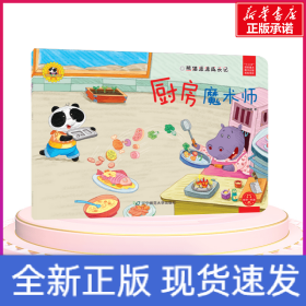 厨房魔术师/熊猫派派2
