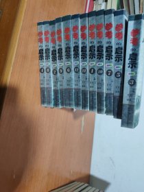 参考的启示(国事卷1-12册）12册合售