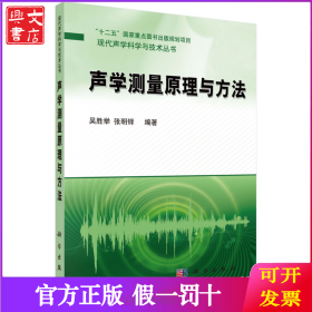 声学测量原理与方法