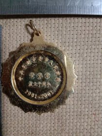 阜新市委市政府:荣誉章 (1991~2001成立十周年…详看如图)具有收藏价值。