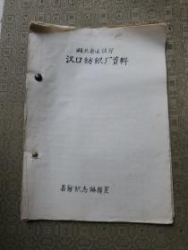 手稿《湖北省建设厅汉口纺织厂始末资料》 一本大16开19页