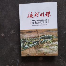 运河明珠：杨柳青大运河国家文化公园历史文化采珍