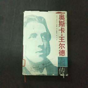 奥斯卡.王尔德传