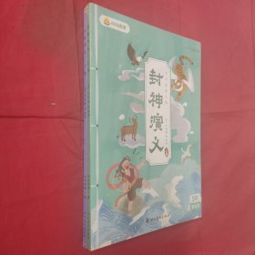 叫叫阅读：封神演义：上下全两册，5阶第8月