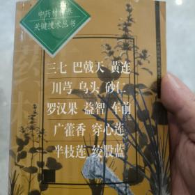 中药材种养关键技术丛书.三七 巴戟天 黄连 川芎 乌头 砂仁 罗汉果 益智 车前 广藿香 穿心莲 半枝莲 绞股蓝