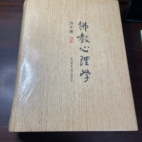 佛教心理学