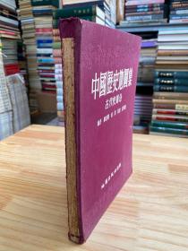 中国历史地图集（古代史部分）1955年一版一印 布面精装