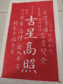 吉星高照纯手工非遗传拓挂画 新中式吉祥喜庆客厅玄关茶室装饰步步高升官运享通画尺寸50*30
