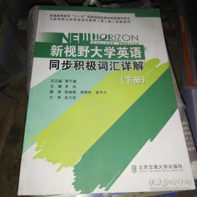 正版 新视野大学英语同步积极词汇详解（下）